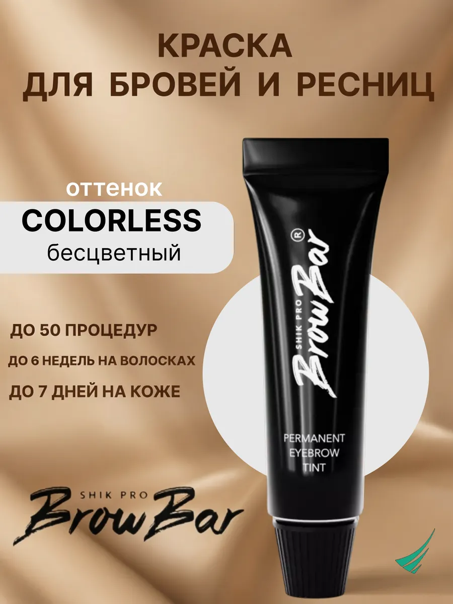 Разбавитель краски для бровей бесцветный PRO BROW BAR Shik