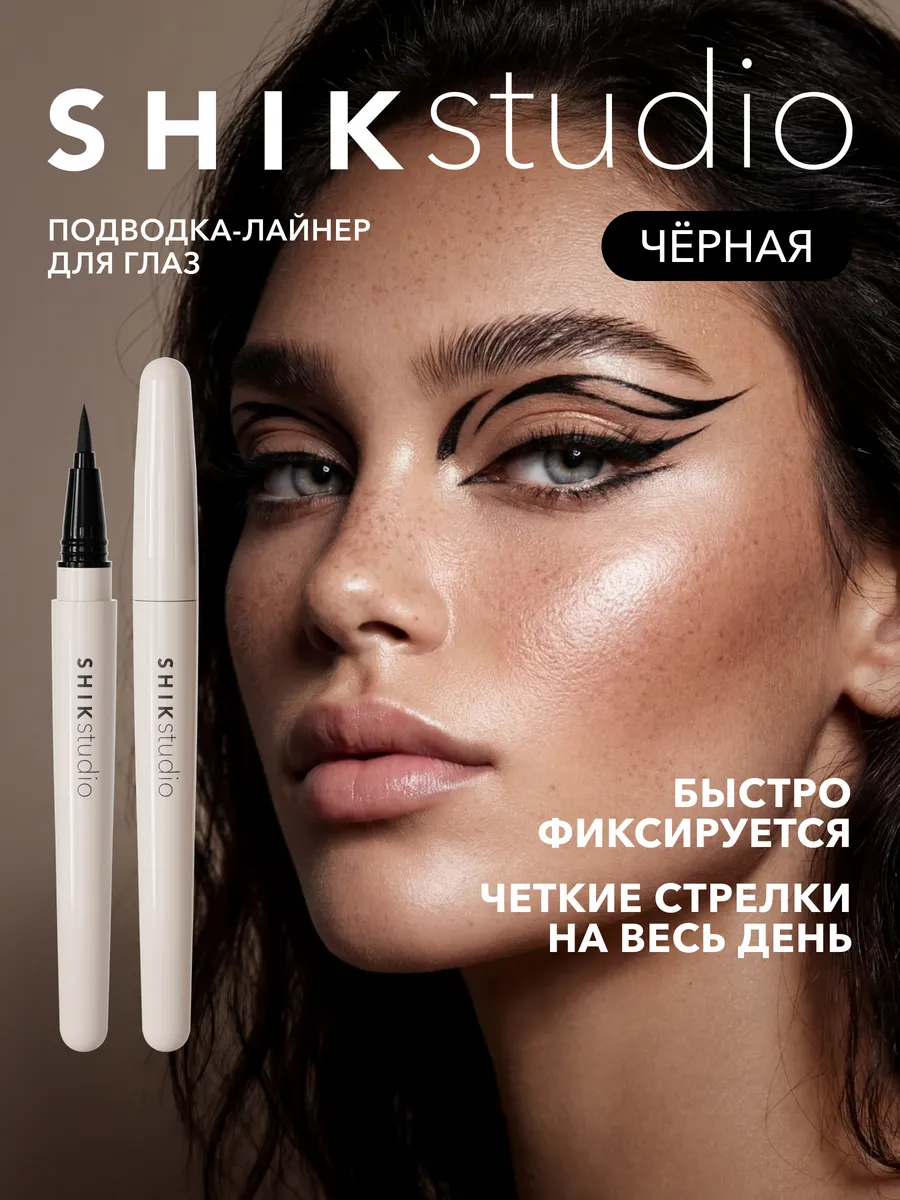 Лайнер подводка для глаз черная для стрелок Shik