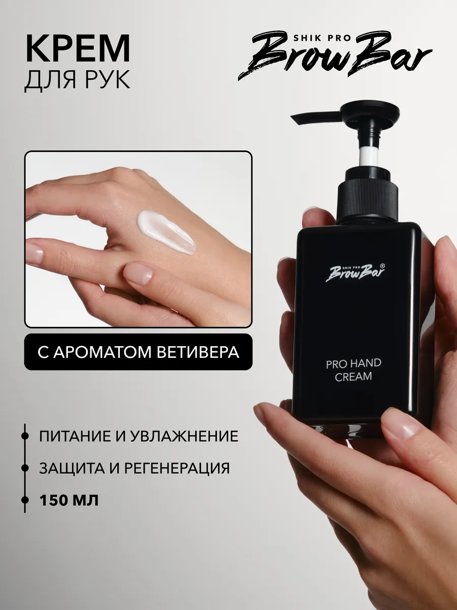 Крем для рук увлажняющий, с дозатором, для сухой кожи 150 мл Shik
