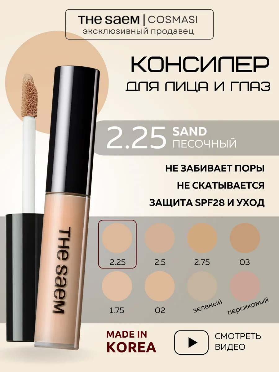 Консилер для лица и глаз 2,25 натуральный корея THE SAEM