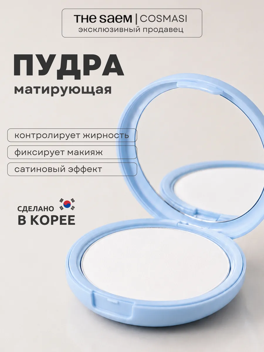 Пудра для лица матирующая белая Корея THE SAEM
