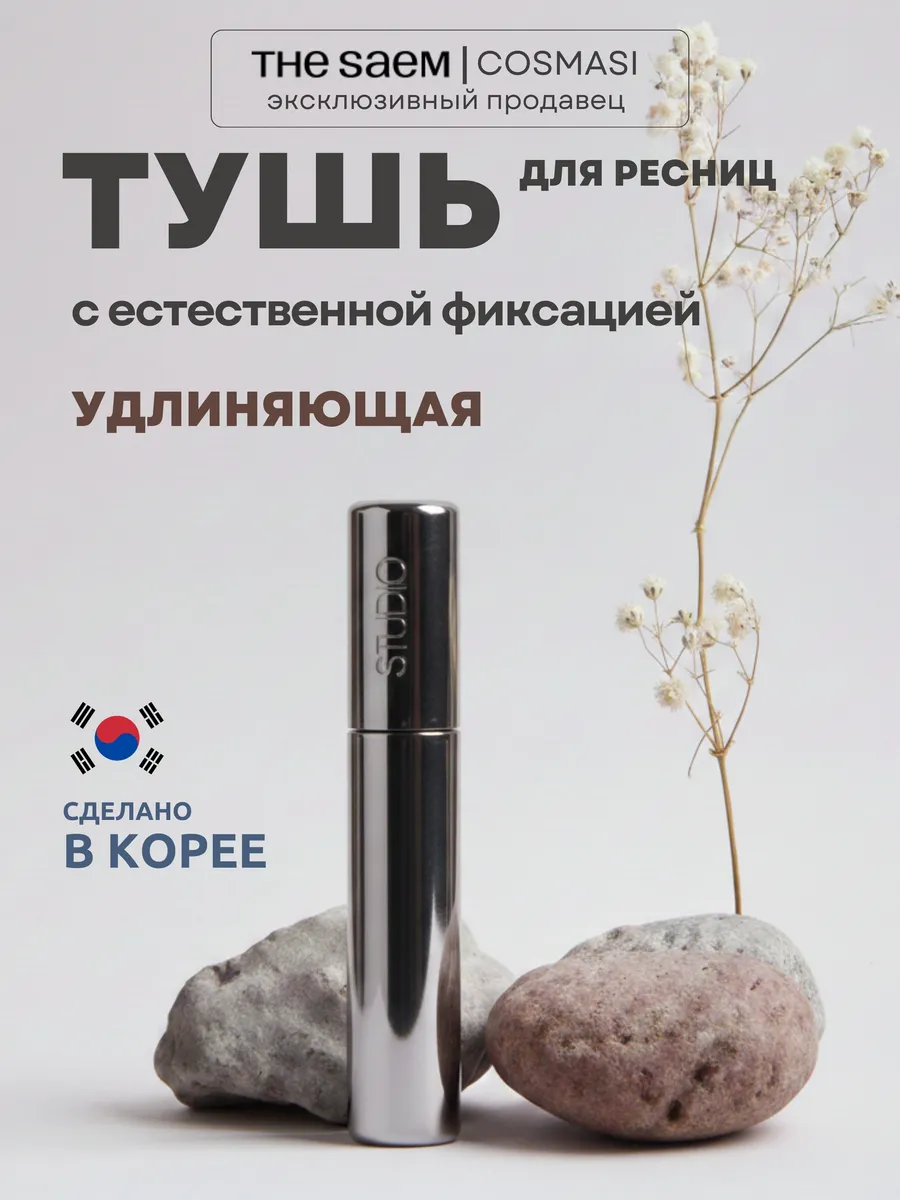 Тушь для ресниц удлинение и подкручивание THE SAEM