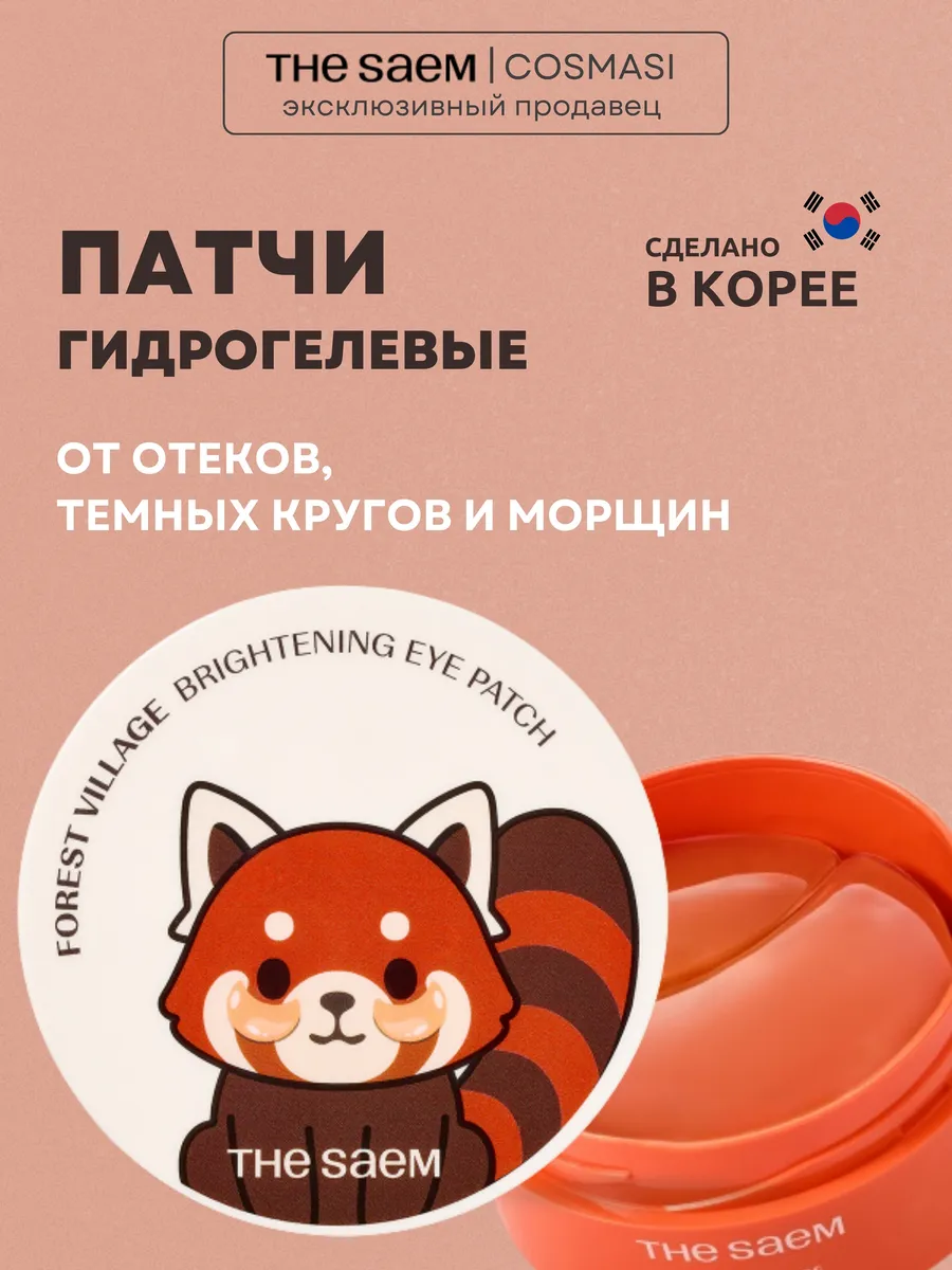 Патчи для глаз и лица от отеков и мешков THE SAEM
