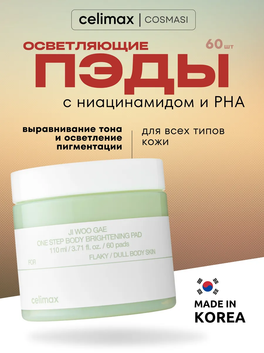 Осветляющие пэды для тела с PHA-кислотой Celimax