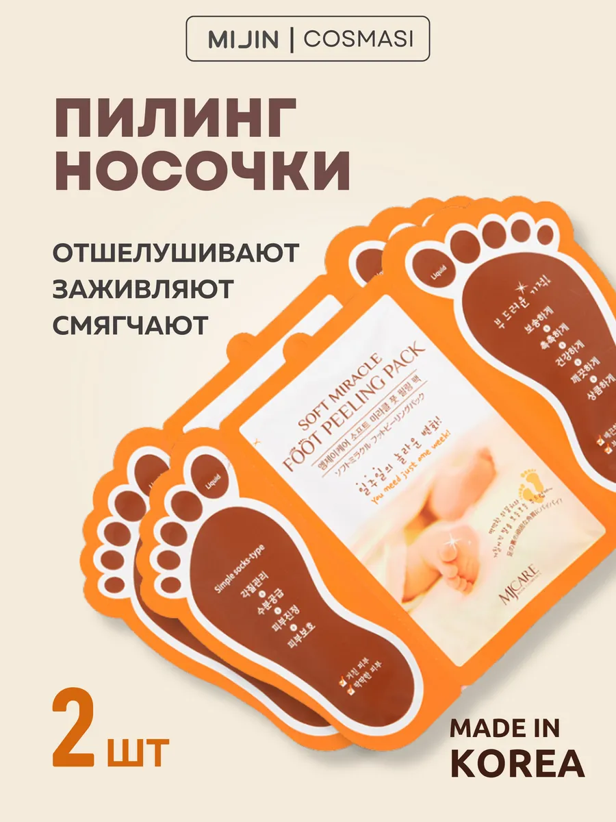 Маска-пилинг для ног отшелушивающие носочки, 2 уп MIJIN