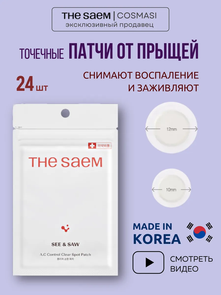 Патчи от прыщей и акне Корея THE SAEM