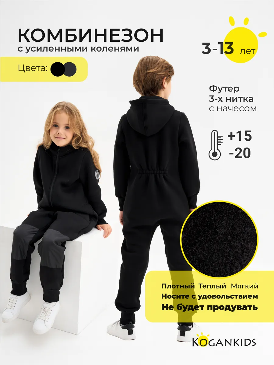 Комбинезон осенний утепленный из футера с начесом KOGANKIDS