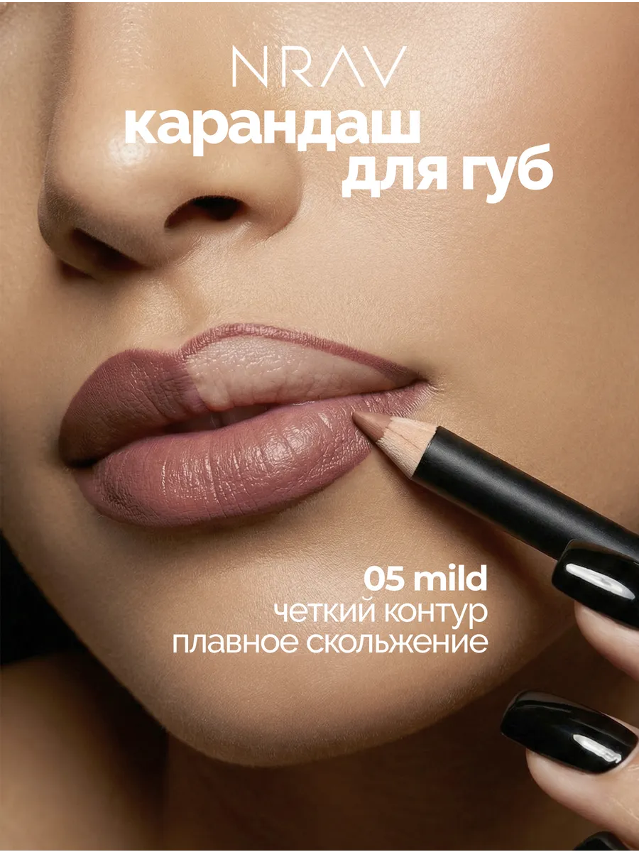 Карандаш для губ NRAV