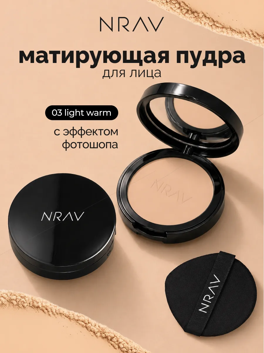 Пудра для лица матирующая NRAV