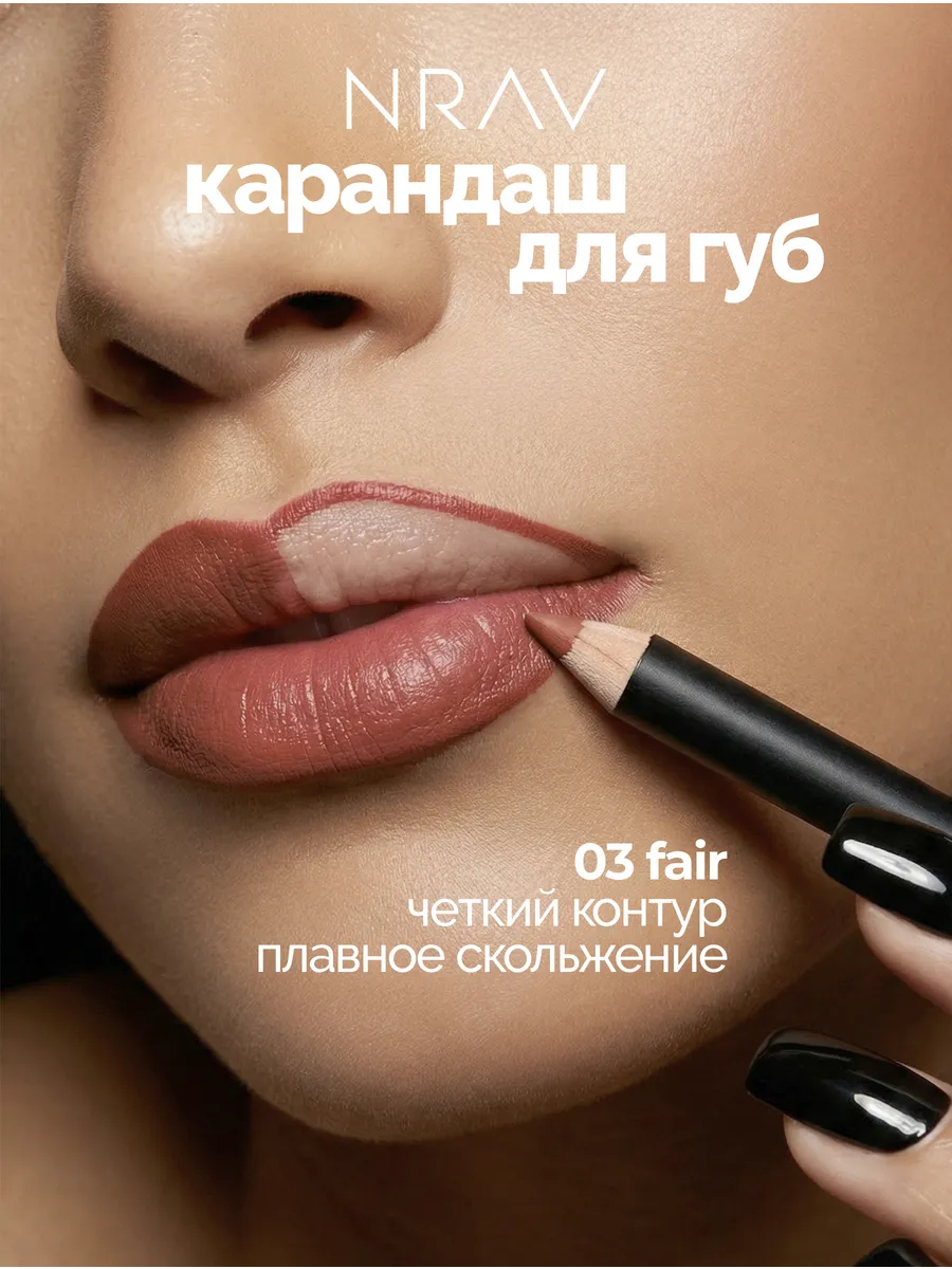 Карандаш для губ NRAV