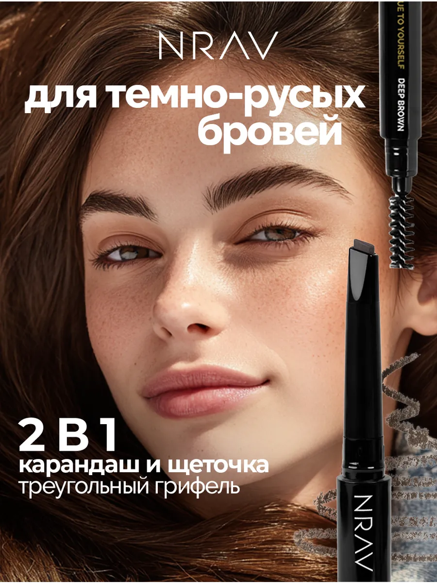 Автоматический карандаш для бровей NRAV