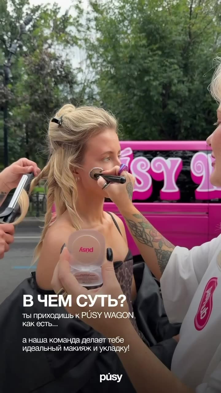Девчонки, мы вас ждём!🩷 PÚSY Wagon припарковался Прямо сейчас ловите нас на Тверском бульваре, напротив сквера Герцена Накрасим, уложим и подарим подарки от PÚSY!😍